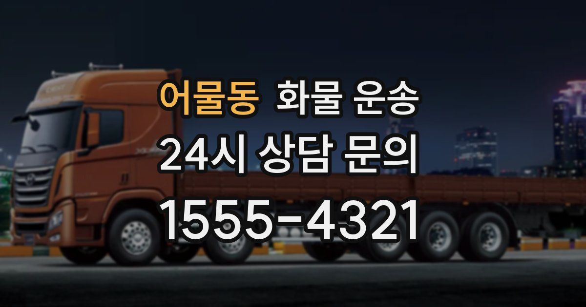 어물동 화물 운송