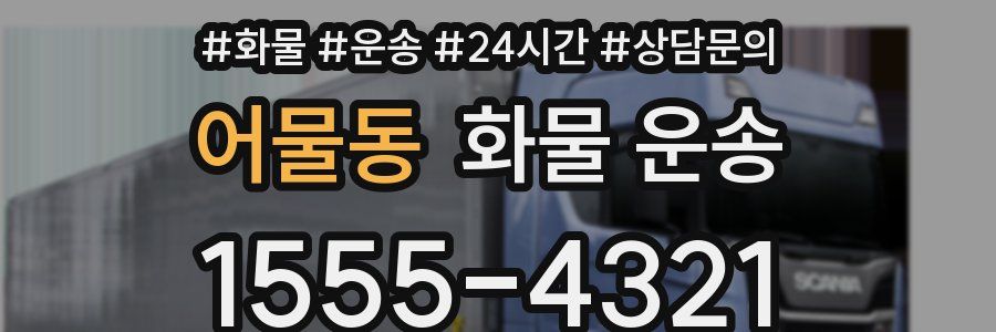 어물동 화물 운송