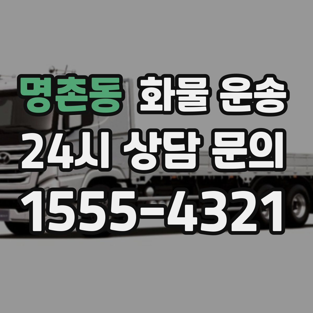 명촌동 화물 운송