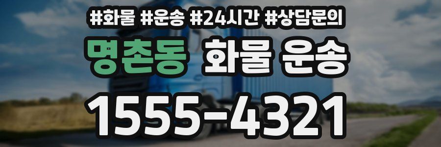 명촌동 화물 운송
