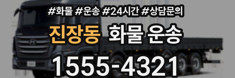 진장동 화물 운송