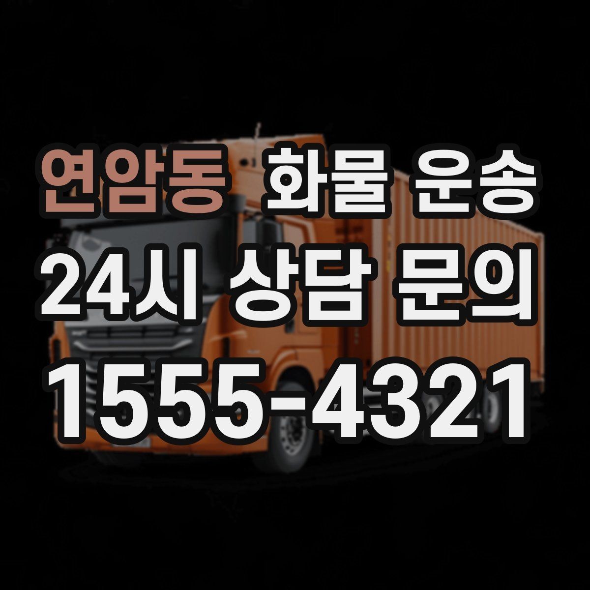 연암동 화물 운송 비 오는 날 탑차가 유리한 이유