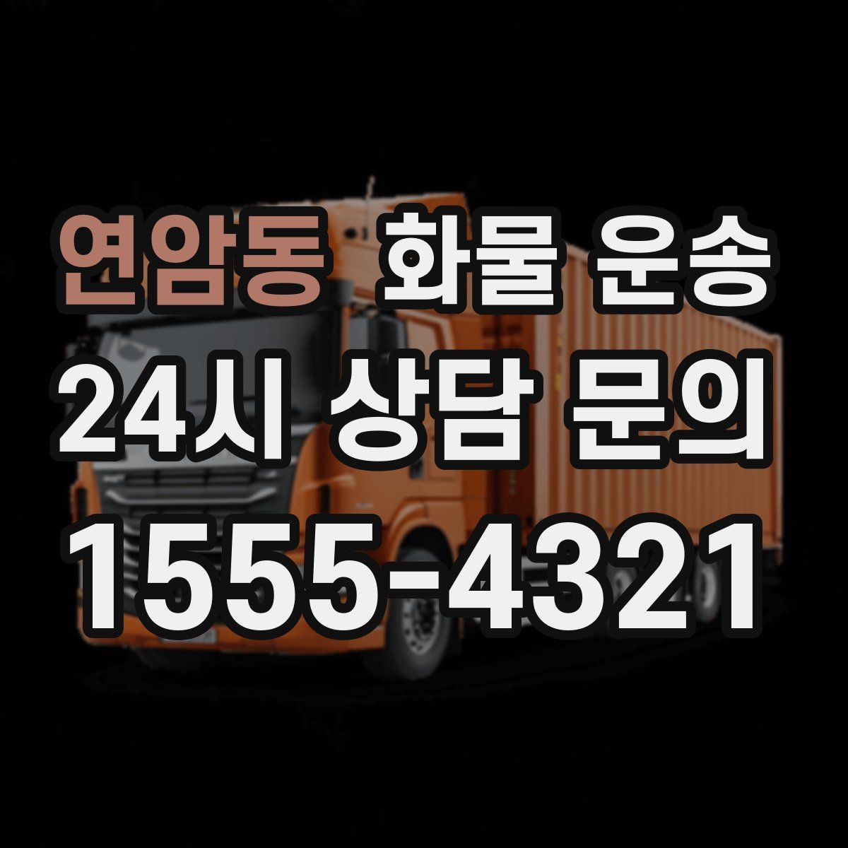 연암동 화물 운송