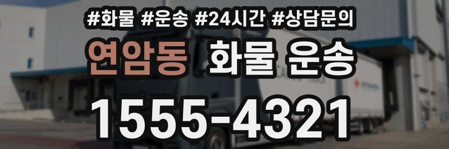 연암동 화물 운송