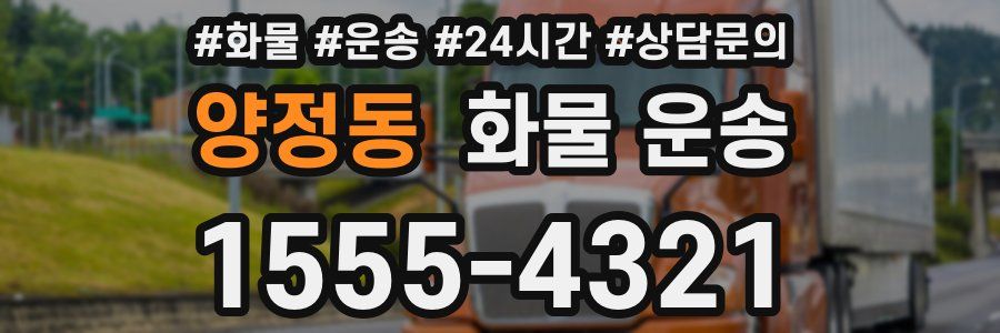 양정동 화물 운송