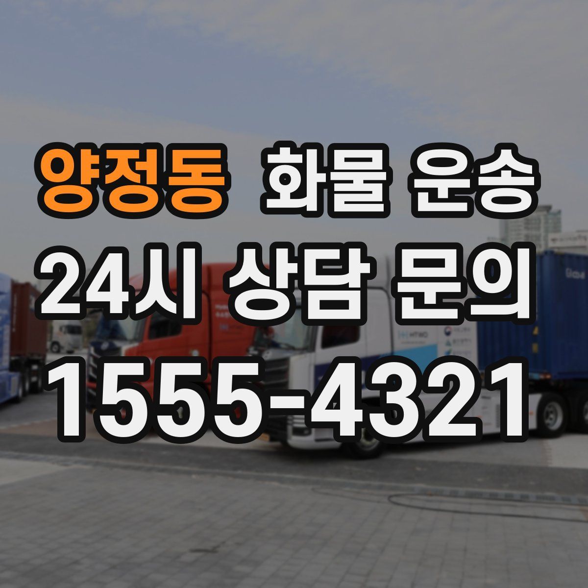 양정동 화물 운송