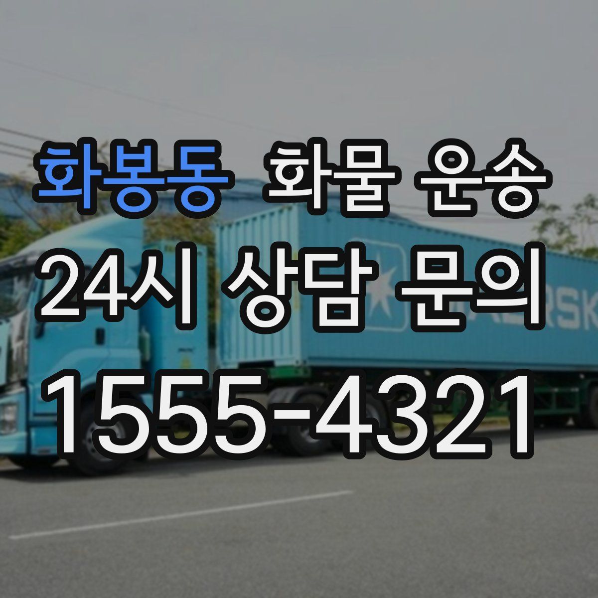 화봉동 화물 운송