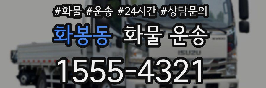 화봉동 화물 운송