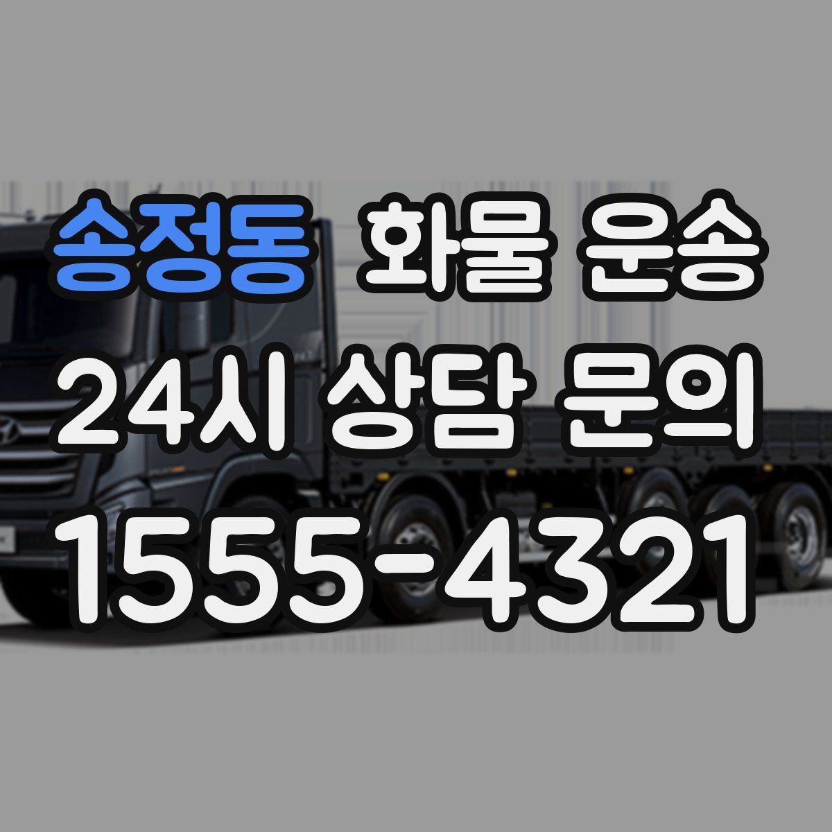 송정동 화물 운송