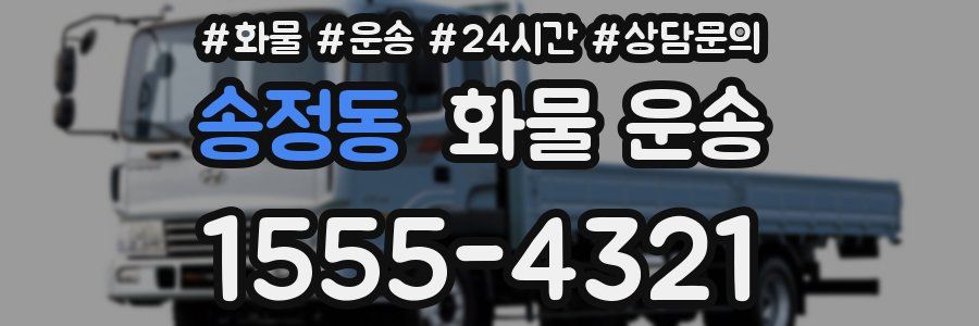 송정동 화물 운송
