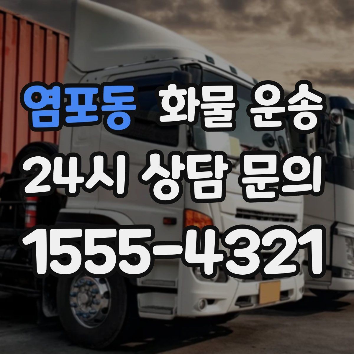 염포동 화물 운송 상차 하차 조건이 견적에 영향을 주는 이유