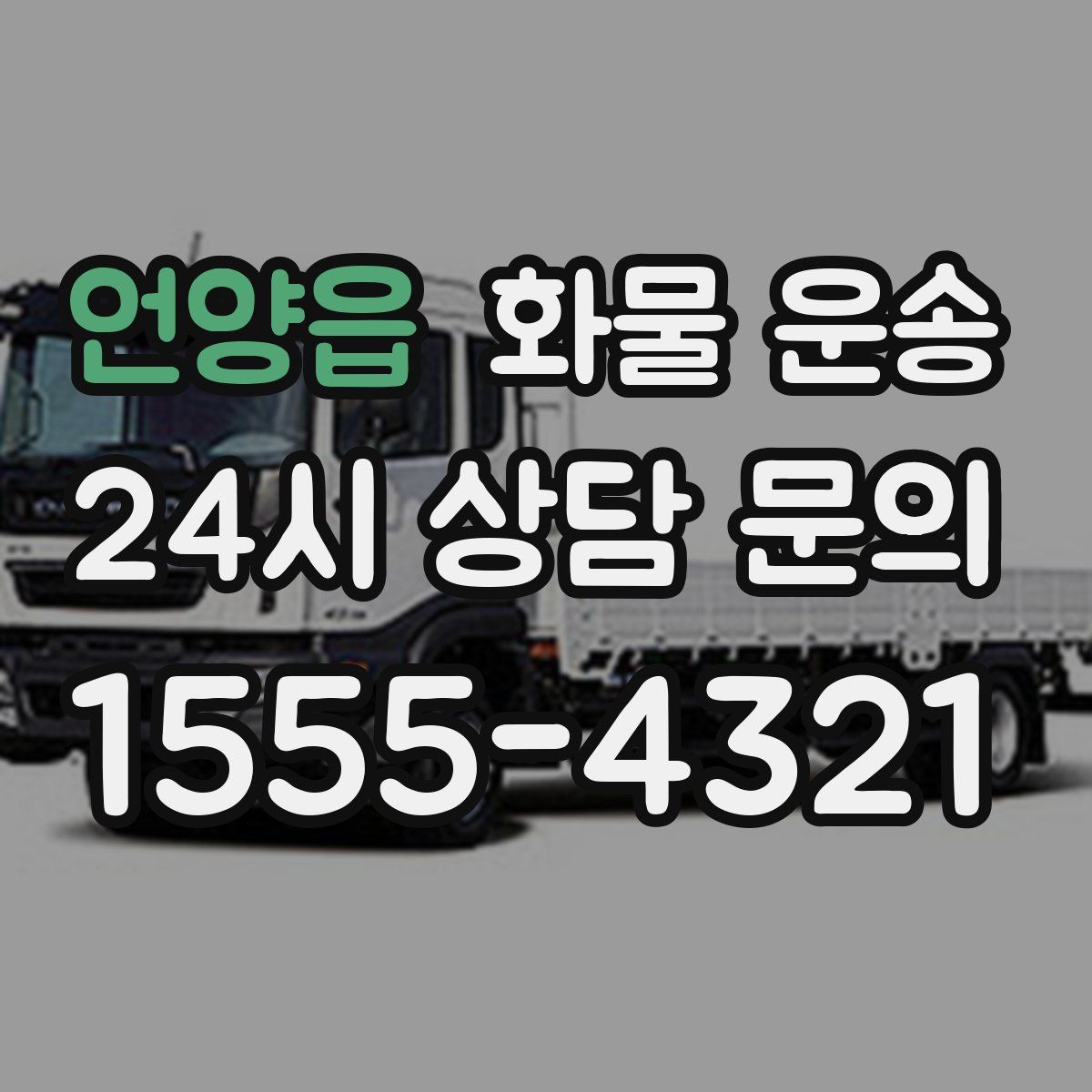 언양읍 화물 운송