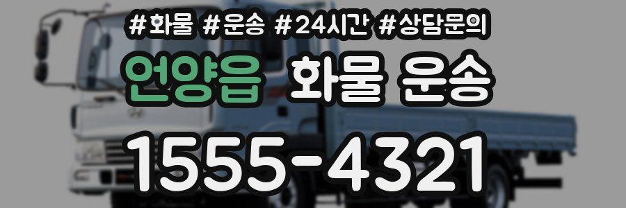 언양읍 화물 운송
