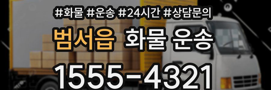 범서읍 화물 운송