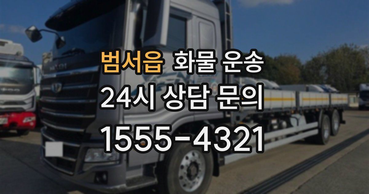 범서읍 화물 운송