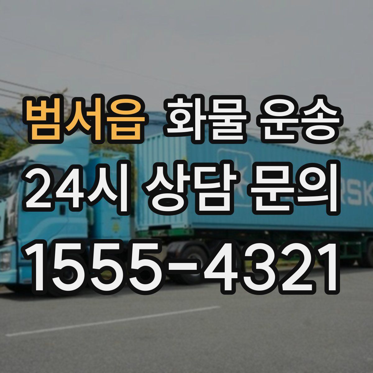 범서읍 화물 운송