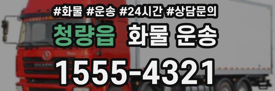 청량읍 화물 운송