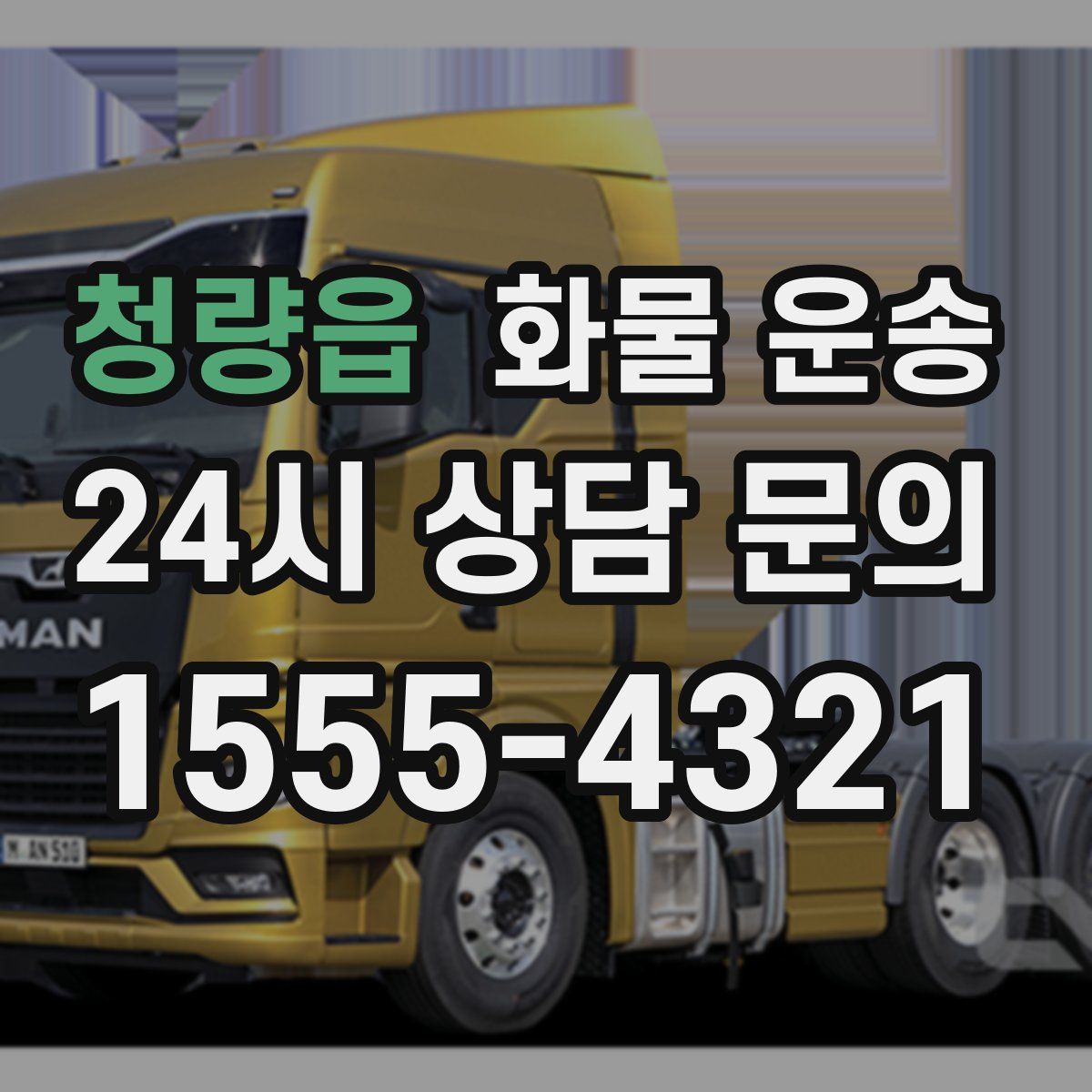 청량읍 화물 운송