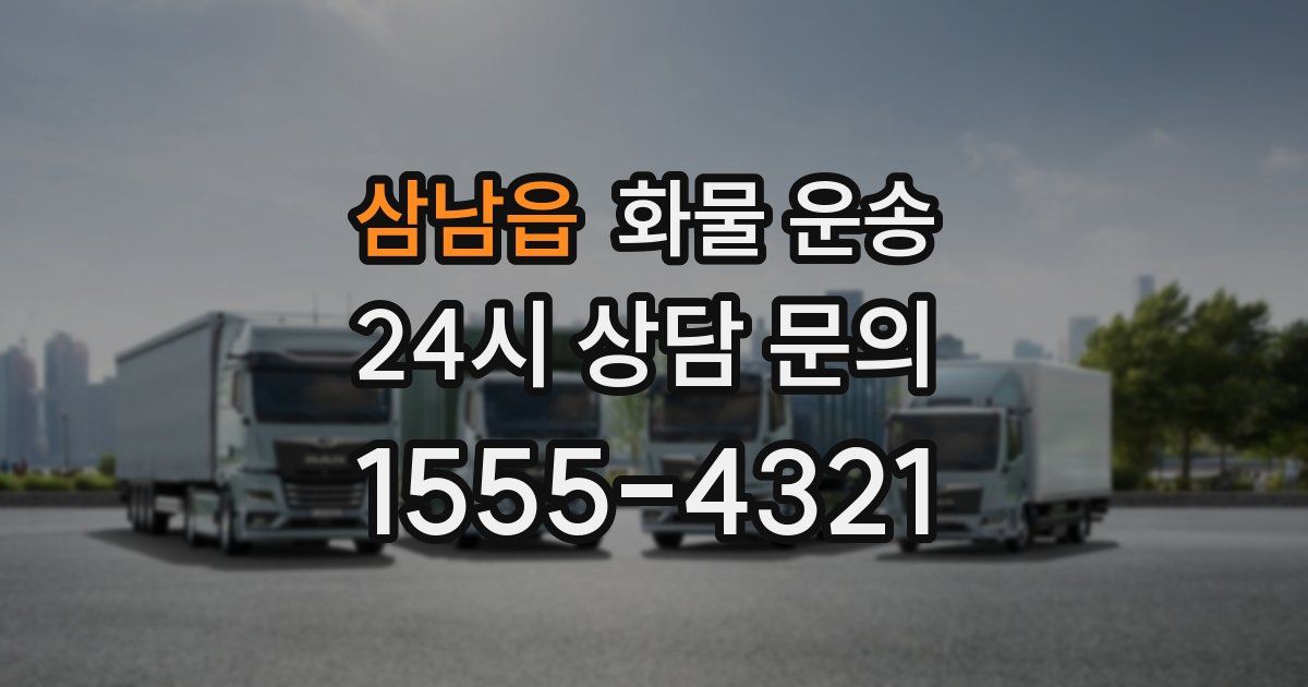 삼남읍 화물 운송