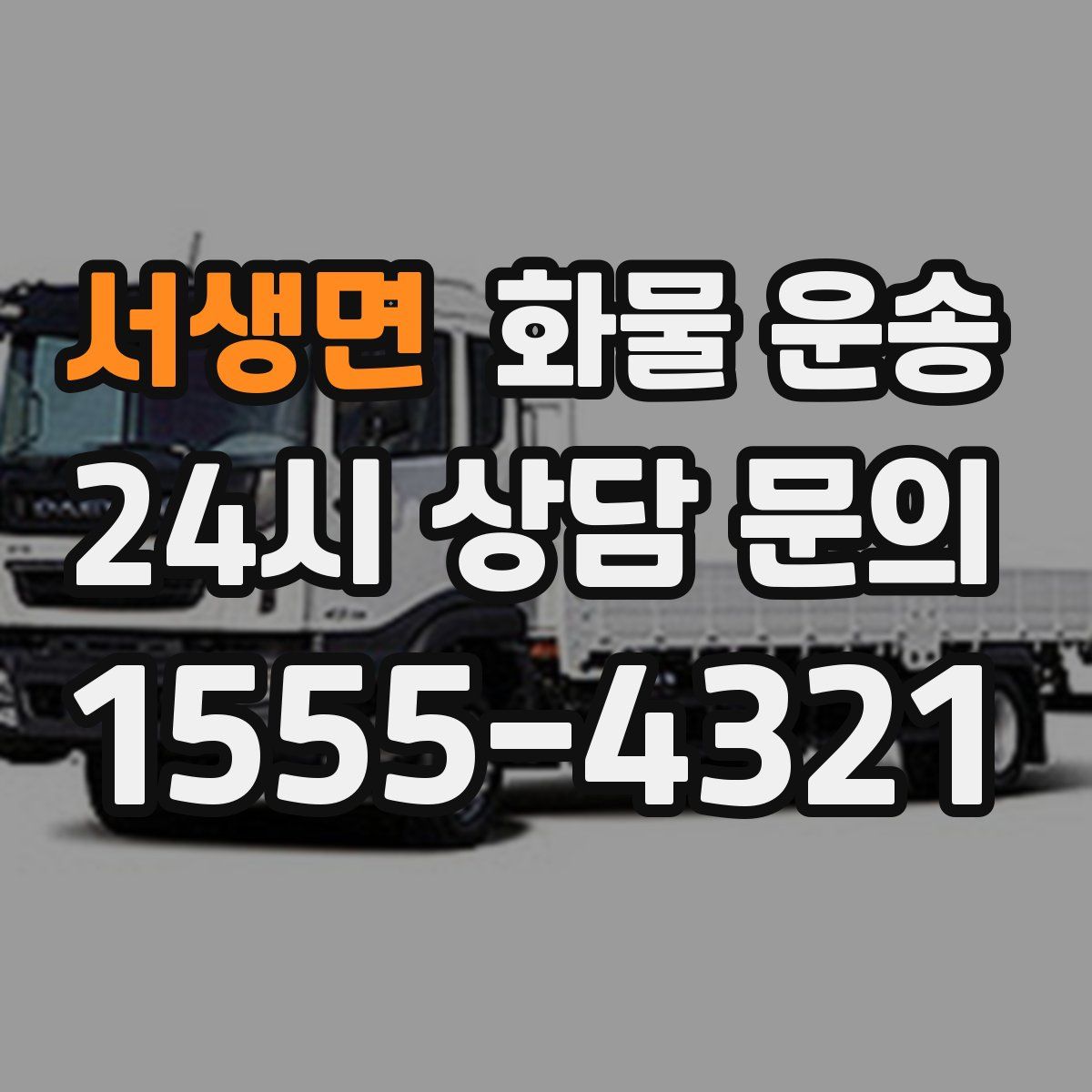 서생면 화물 운송