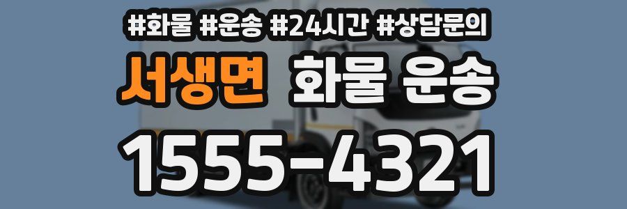 서생면 화물 운송