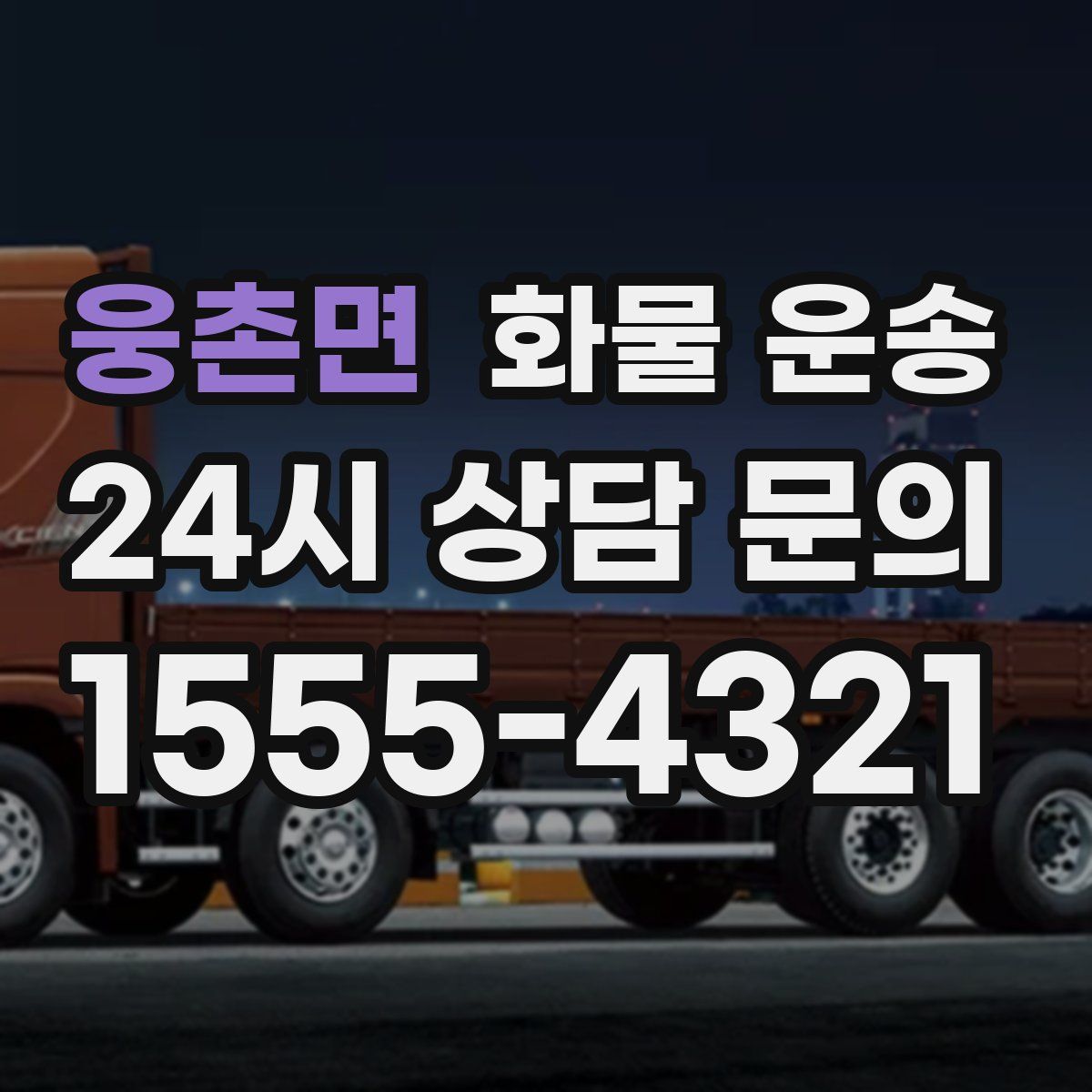 웅촌면 화물 운송