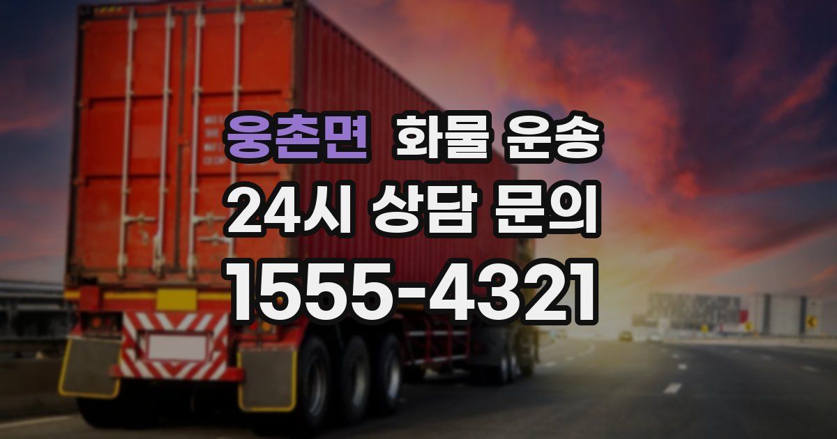 웅촌면 화물 운송