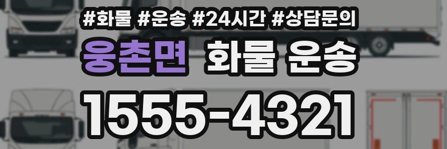 웅촌면 화물 운송