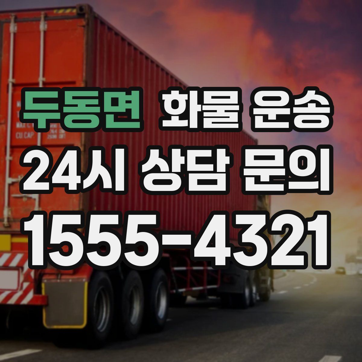 두동면 화물 운송