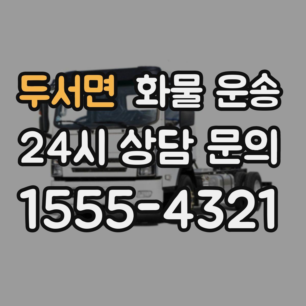 두서면 화물 운송