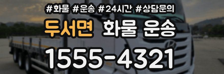 두서면 화물 운송