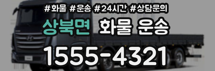 상북면 화물 운송