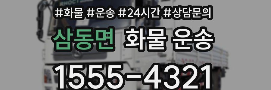 삼동면 화물 운송