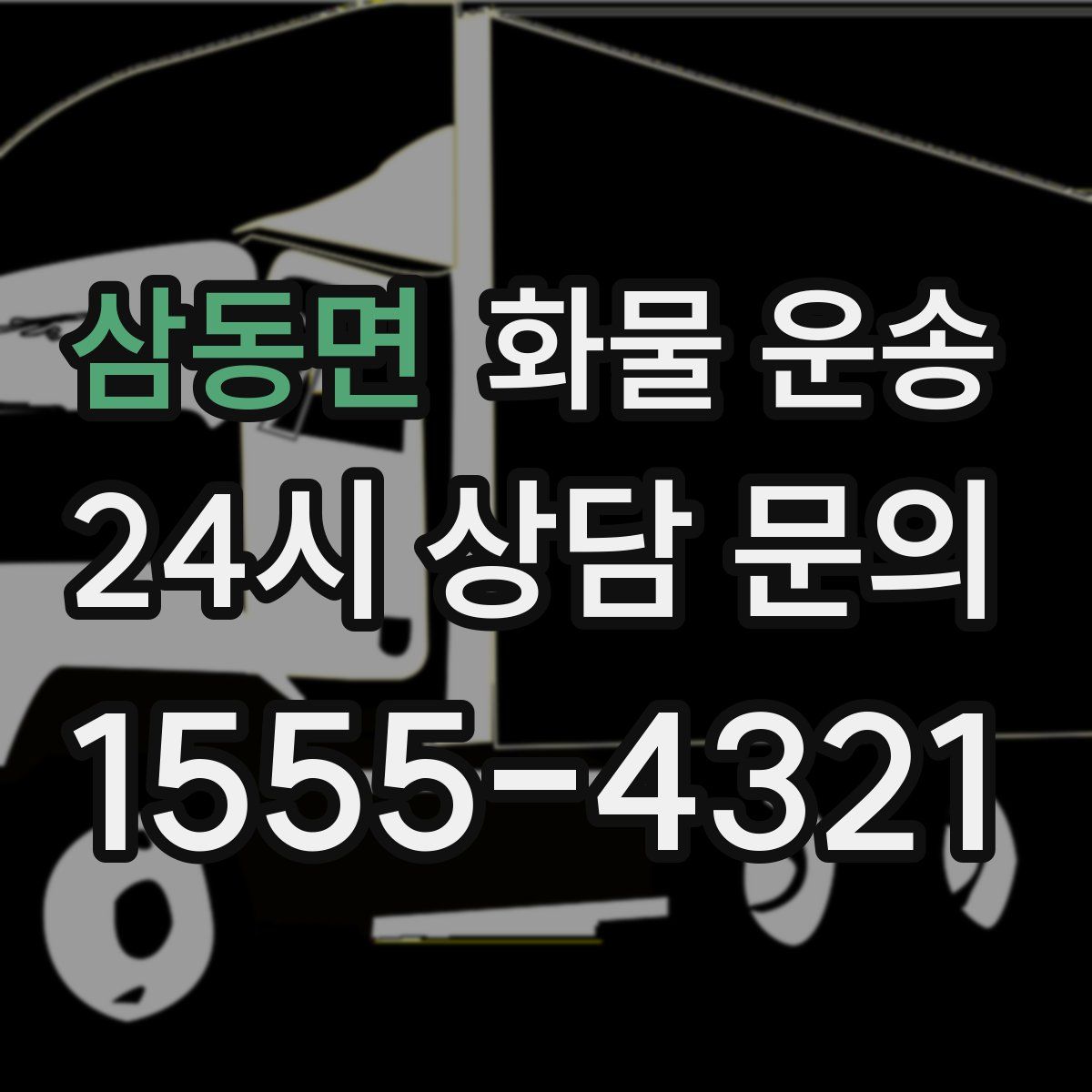 삼동면 화물 운송