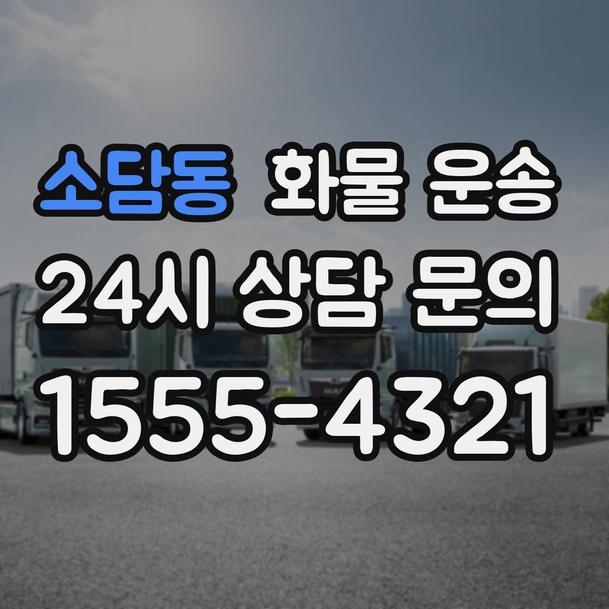 소담동 화물 운송 윙바디는 측면 상차가 편한 이유