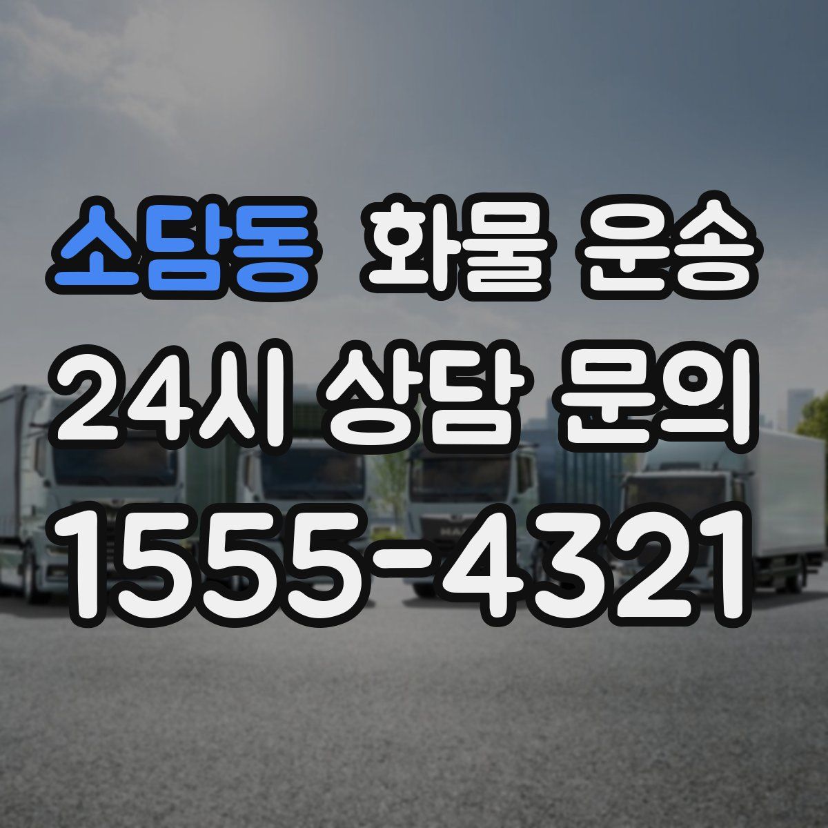 소담동 화물 운송