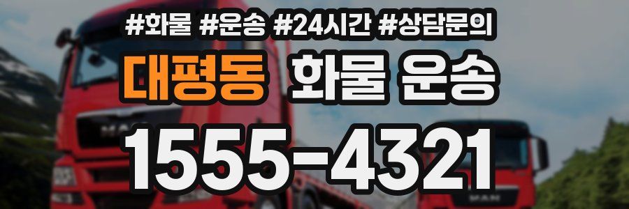 대평동 화물 운송