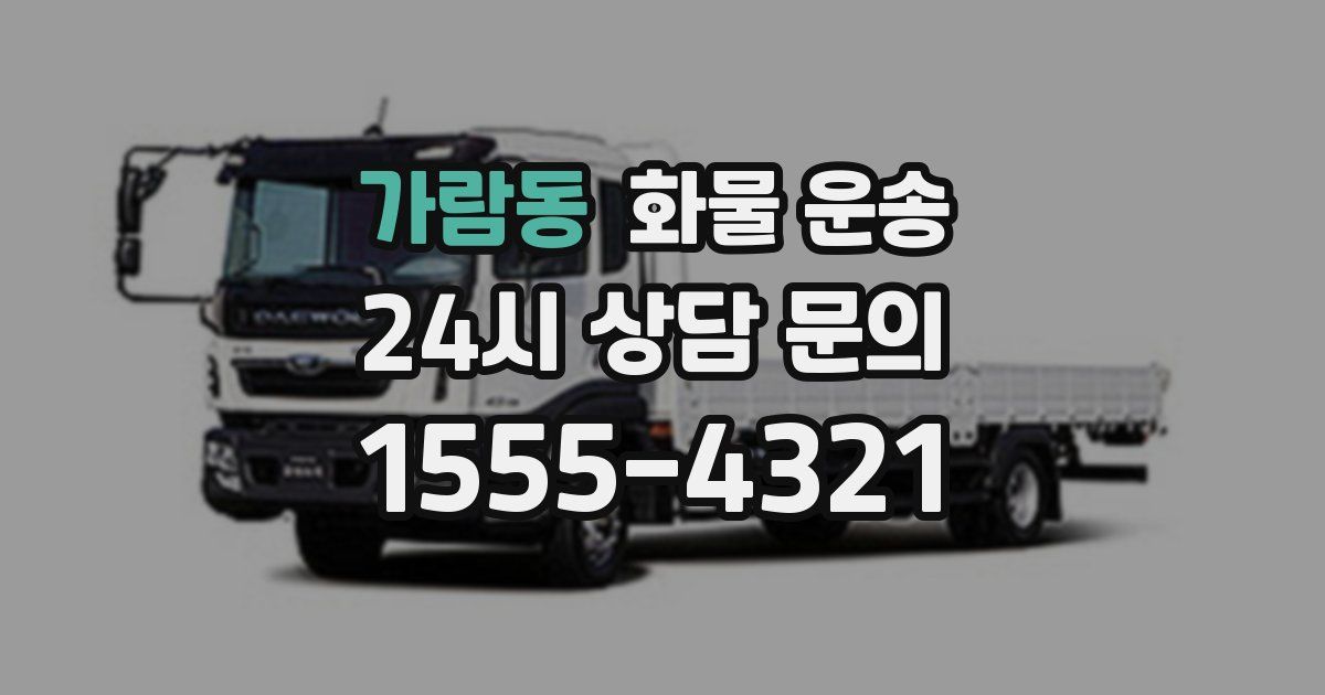 가람동 화물 운송