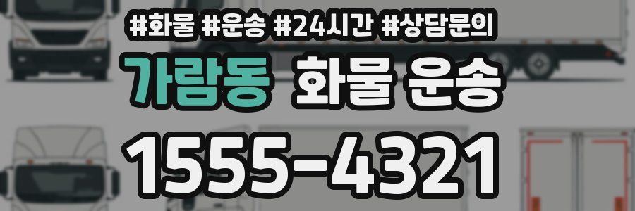 가람동 화물 운송