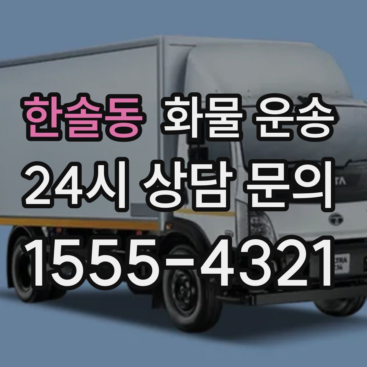 한솔동 화물 운송 지게차 상차가 가능한 시간대 확인 팁