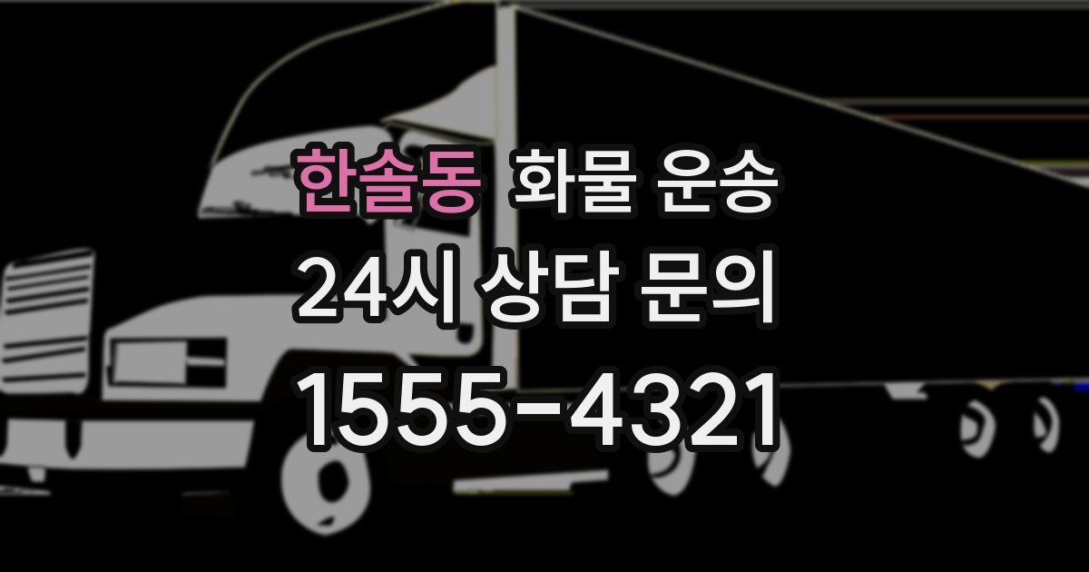 한솔동 화물 운송