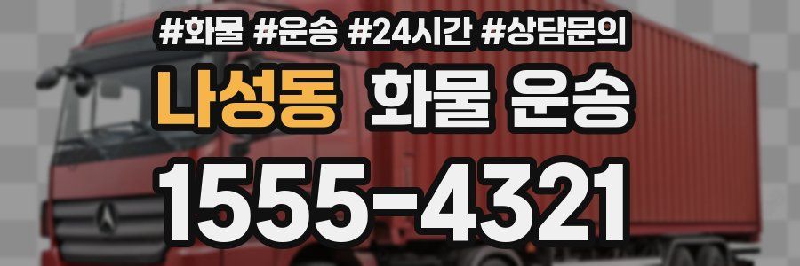 나성동 화물 운송