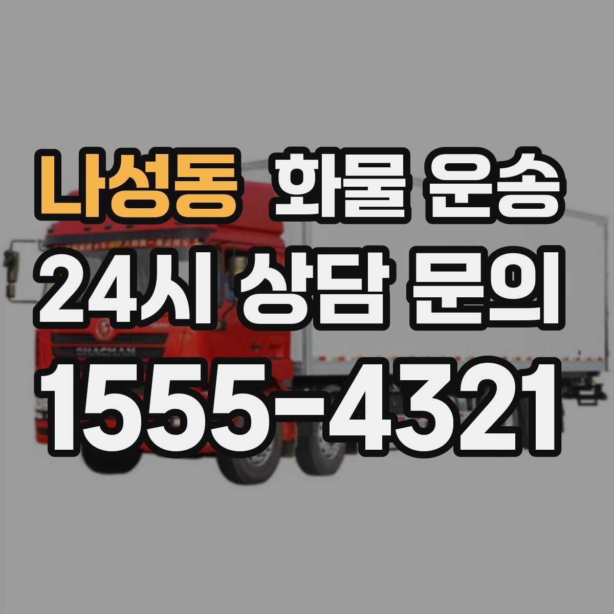 나성동 화물 운송