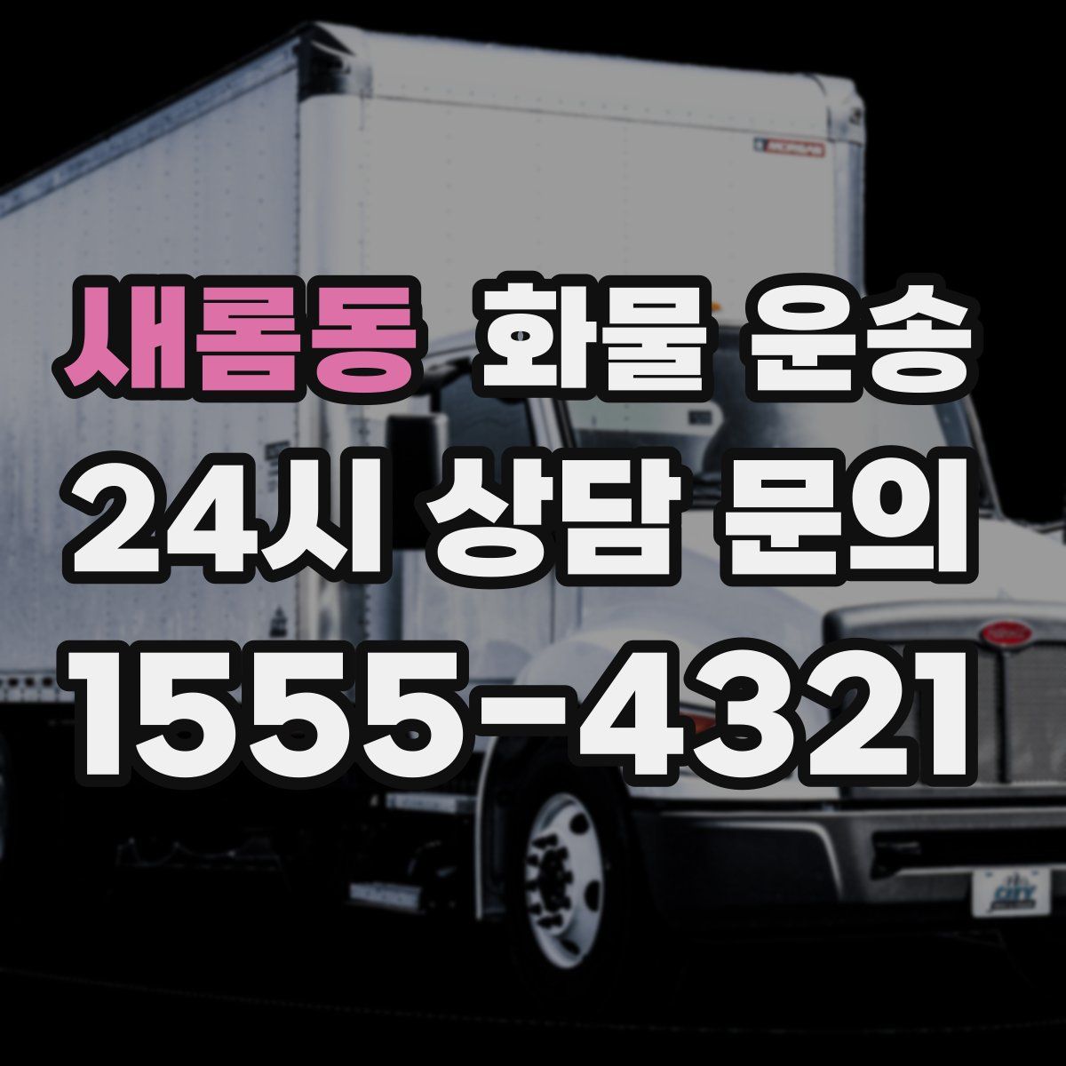 새롬동 화물 운송