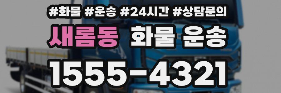 새롬동 화물 운송