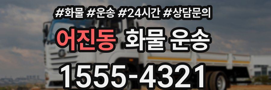 어진동 화물 운송