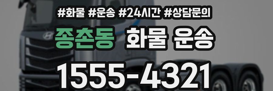 종촌동 화물 운송