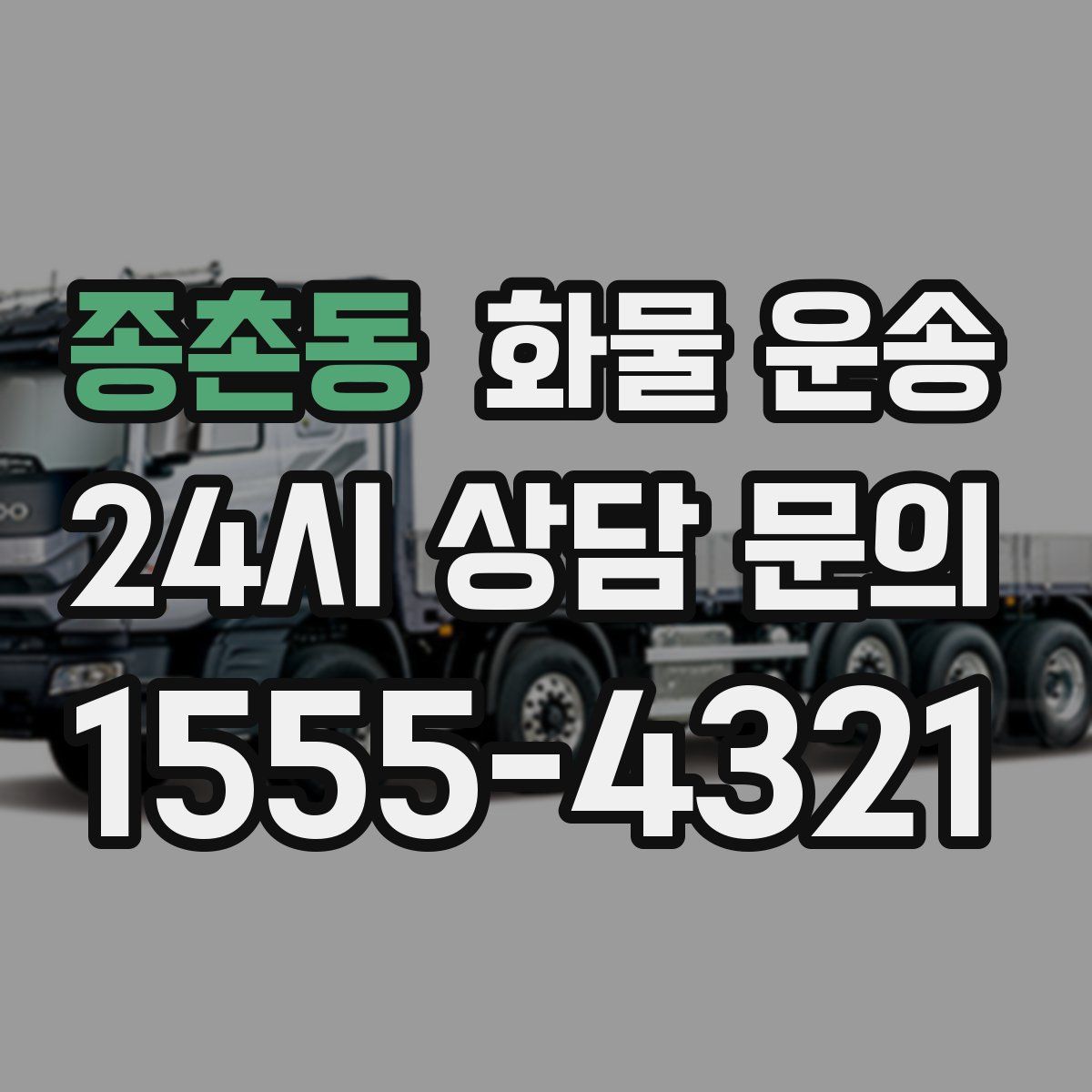 종촌동 화물 운송