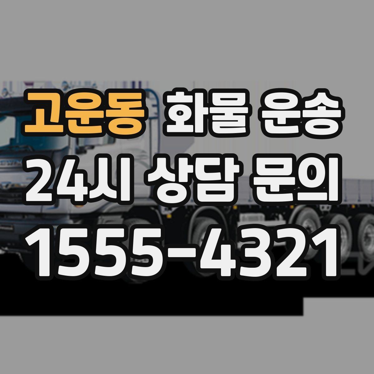 고운동 화물 운송 2.5톤이 필요한 화물 조건 정리