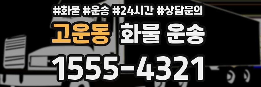 고운동 화물 운송